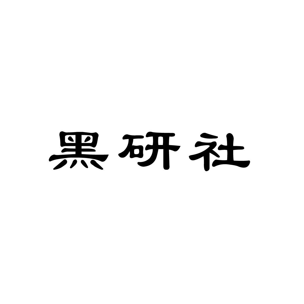 转让商标-黑研社