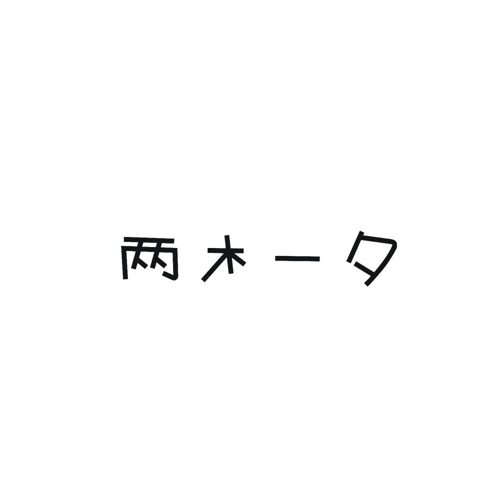 转让商标-两木一夕