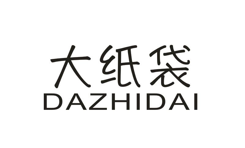 转让商标-大纸袋