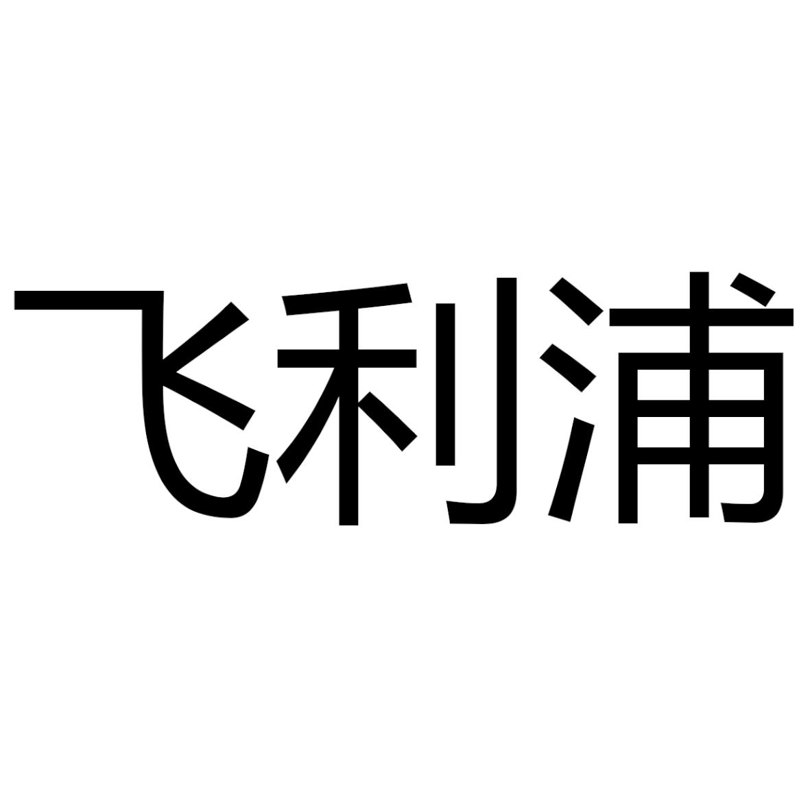 飞利浦商标标样