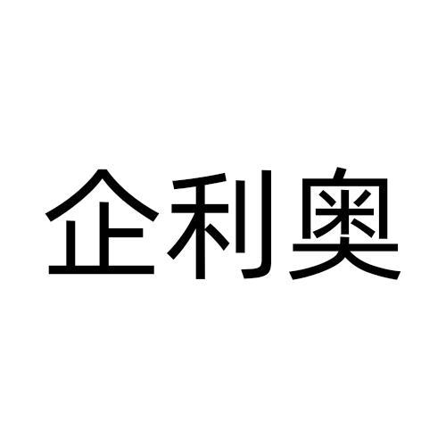 转让商标-企利奥