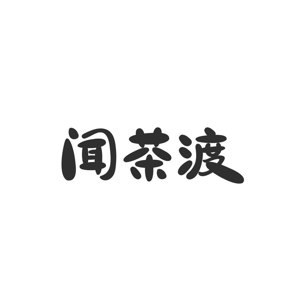 转让商标-闻茶渡