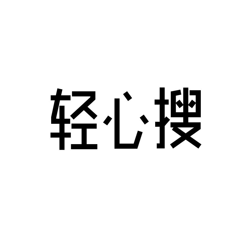 转让商标-轻心搜