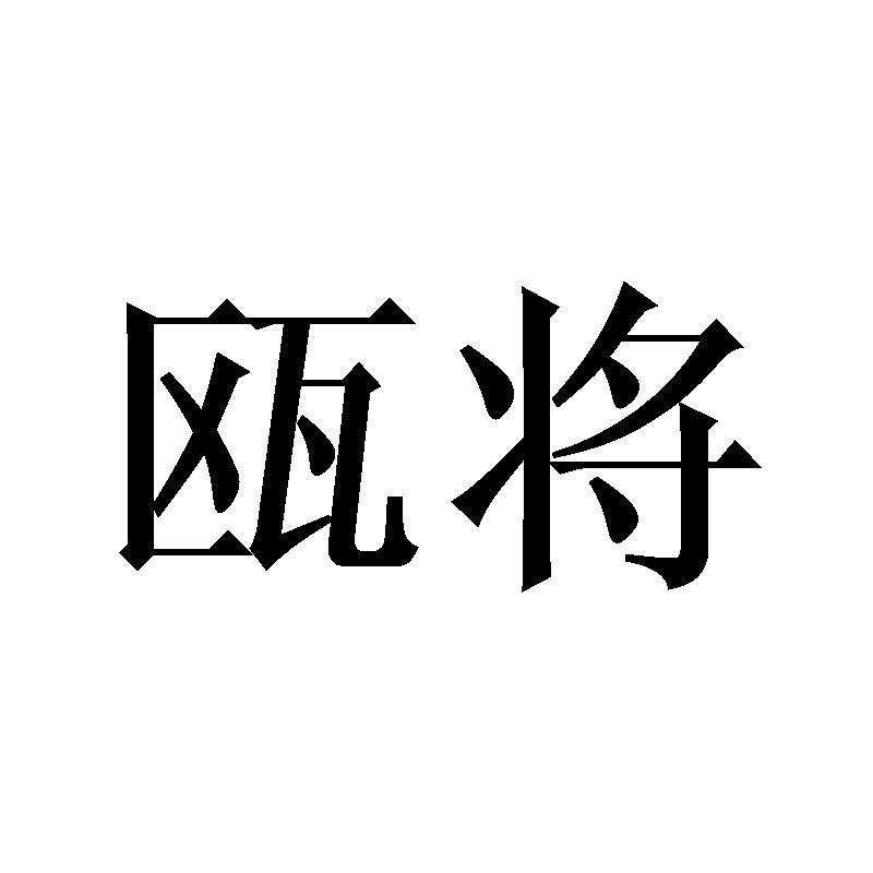 转让商标-瓯将