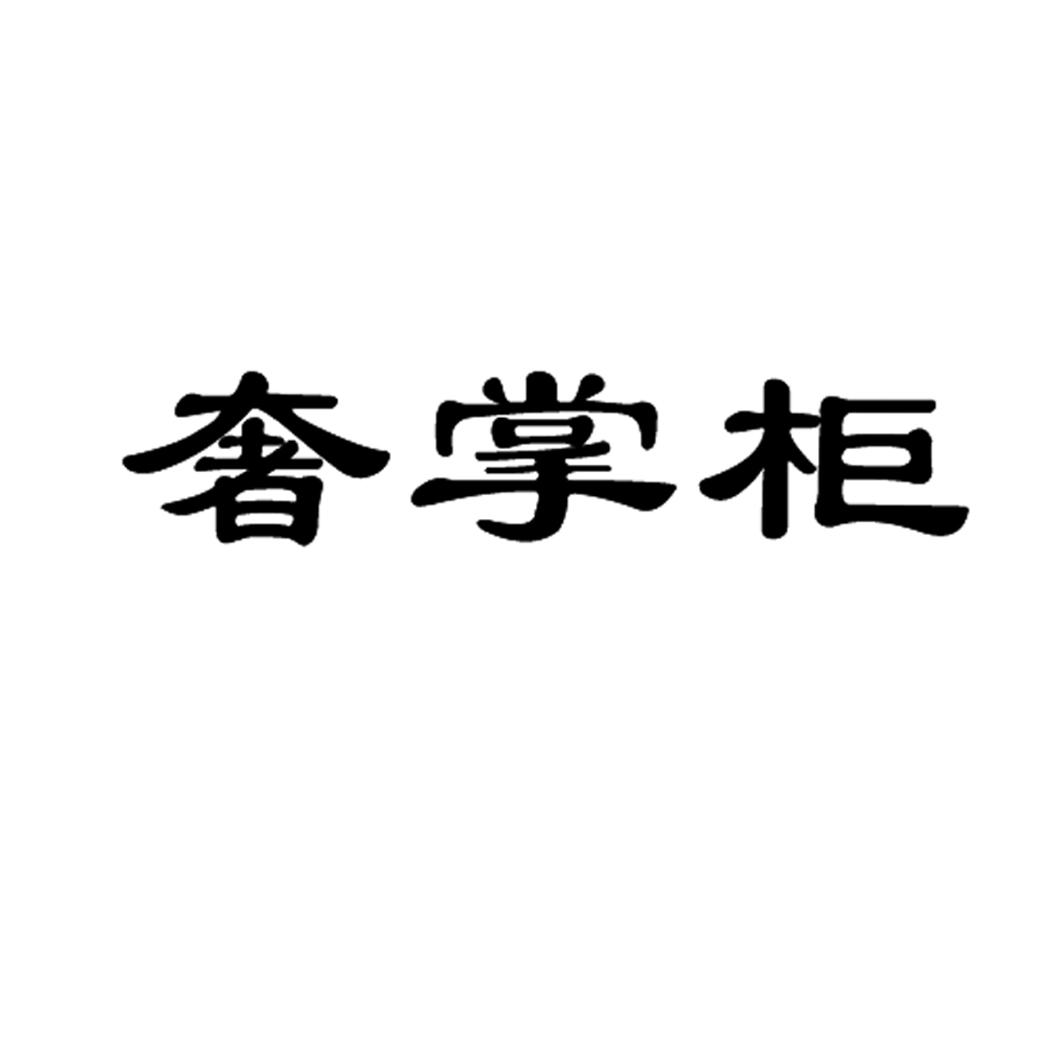 转让商标-奢掌柜