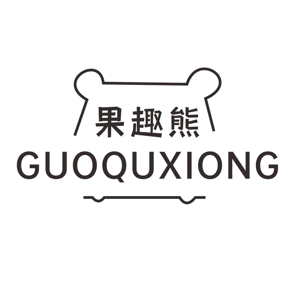 转让商标-果趣熊