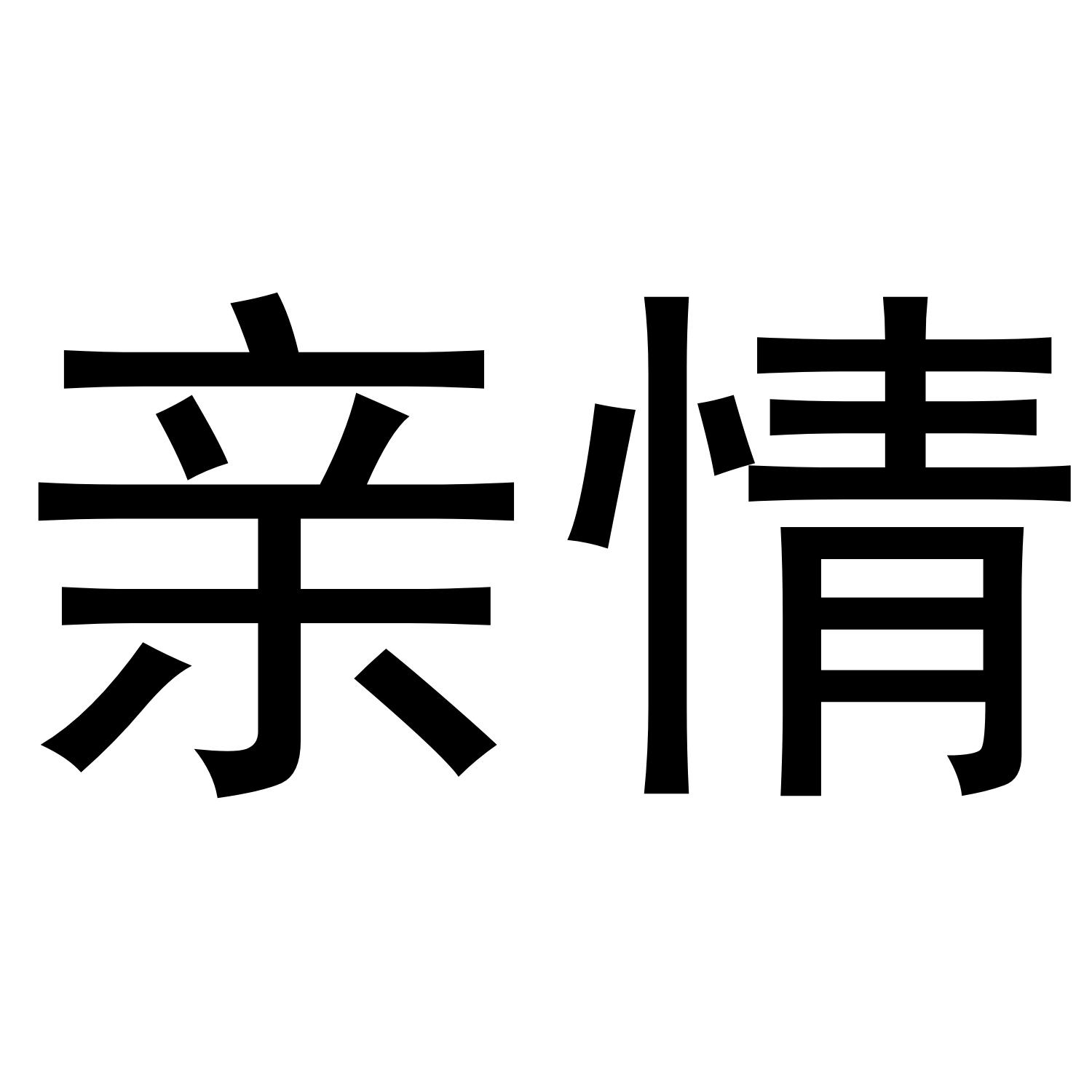 商标文字亲情商标注册号 49070876,商标申请人张望根的商标详情 