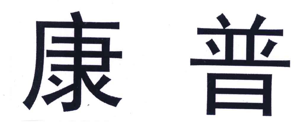 商标文字康普商标注册号 6594618,商标申请人天津市前进农药厂的商标