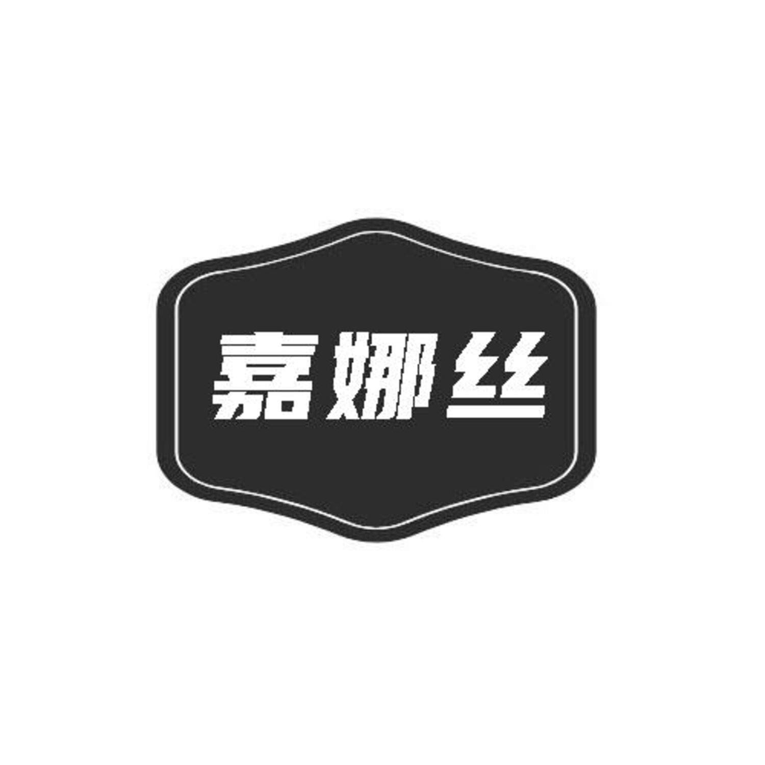 转让商标-嘉娜丝