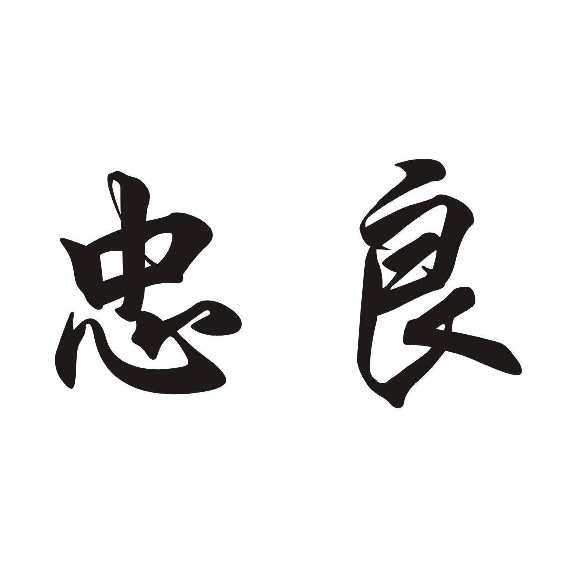 商标文字忠良商标注册号 8737557,商标申请人洪江市雪峰木业有限公司