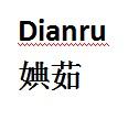 转让商标-婰茹