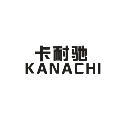 转让商标-卡耐驰 KANACHI