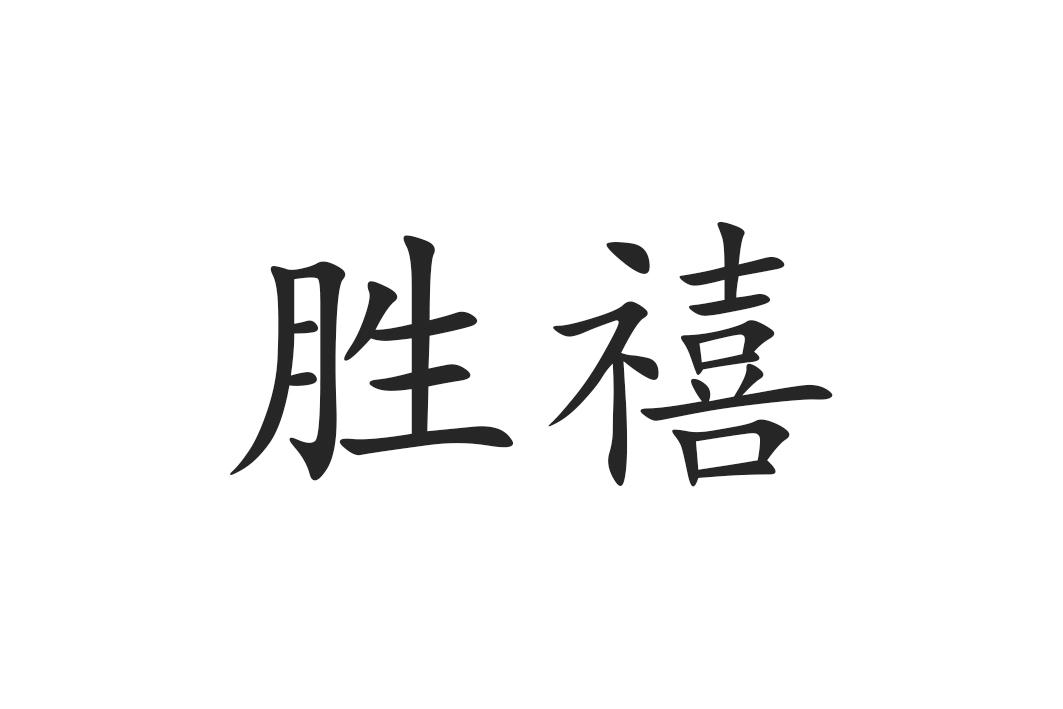 商标文字胜禧商标注册号 54710159,商标申请人海城市枫烨种苗经销有限