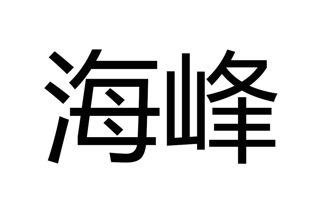 商标文字海峰商标注册号 18994080,商标申请人杭州酷庞网络科技有限