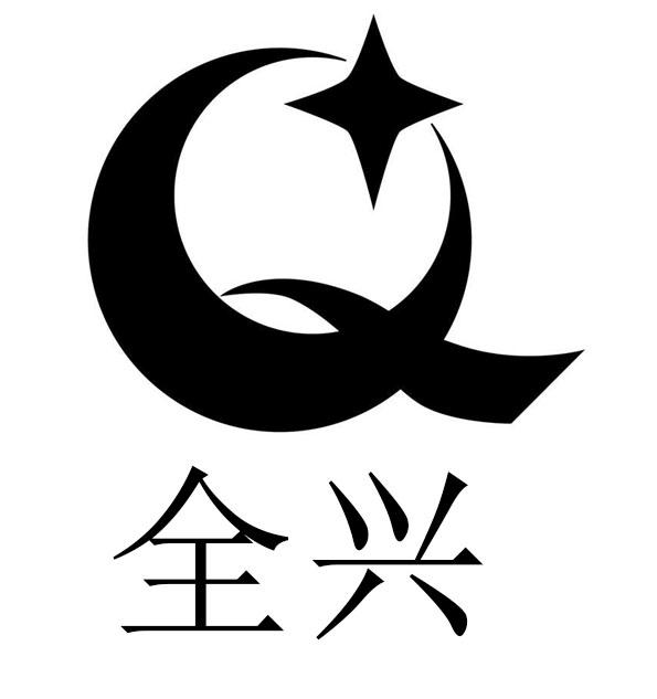 全兴logo图片