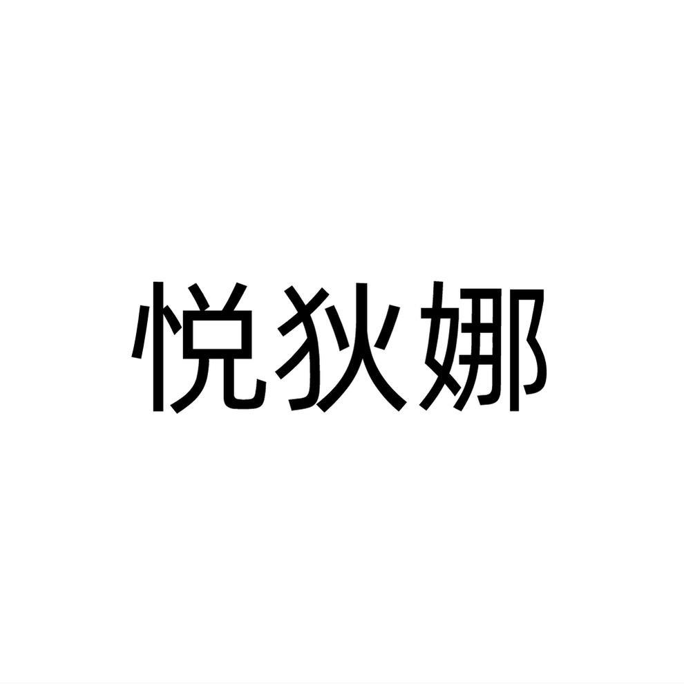 转让商标-悦狄娜