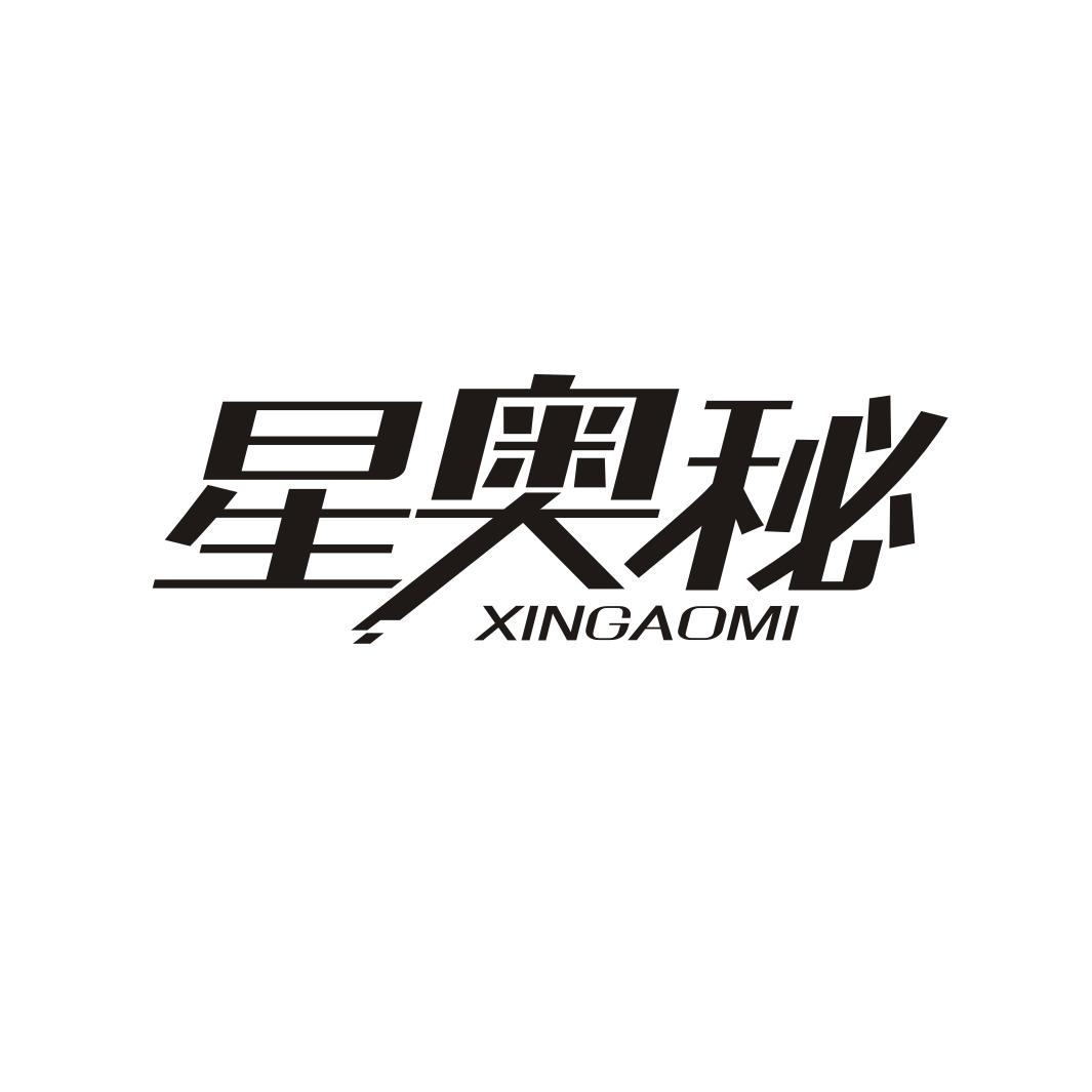 转让商标-星奥秘