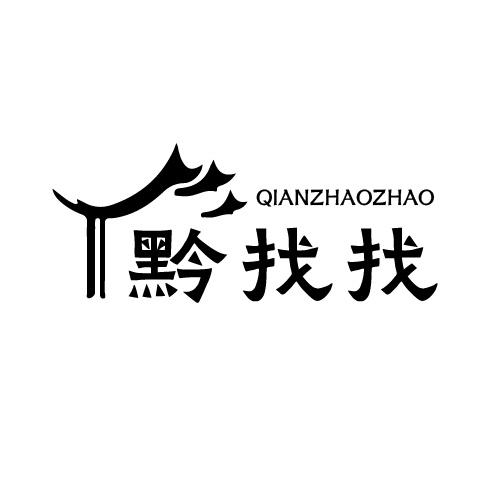 转让商标-黔找找