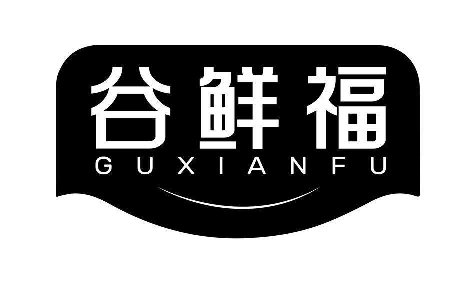 转让商标-谷鲜福
