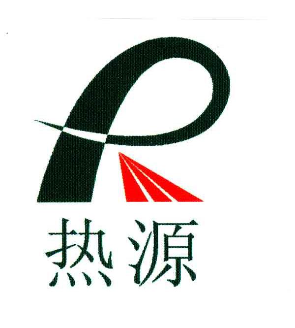 商标文字热源商标注册号 3573652,商标申请人唐太勇的商标详情 - 标库