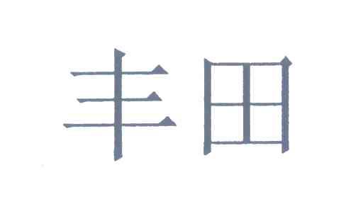 丰田商标标样