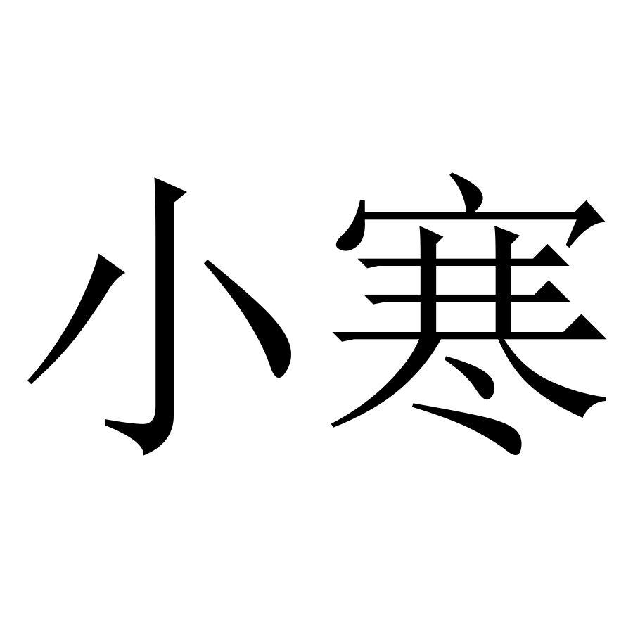 商标文字小寒商标注册号 43328103,商标申请人江苏飓房传媒科技有限