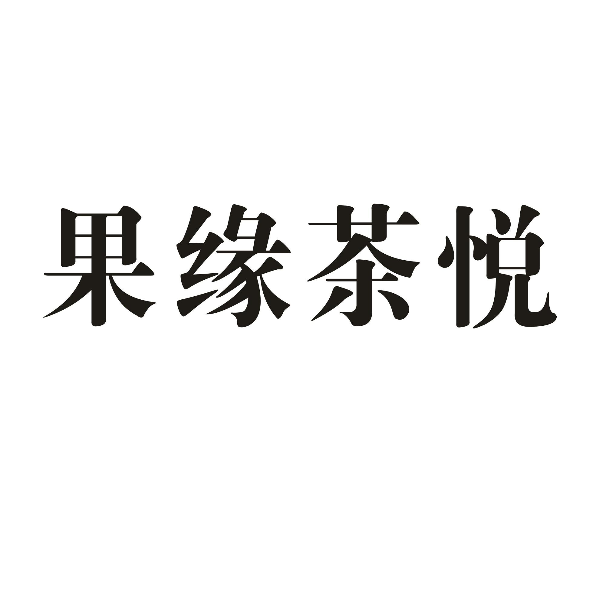 商标文字果缘茶悦商标注册号 49654242,商标申请人佛山市恒之源贸易