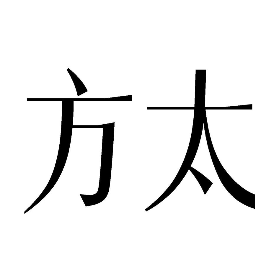 方太商标标样