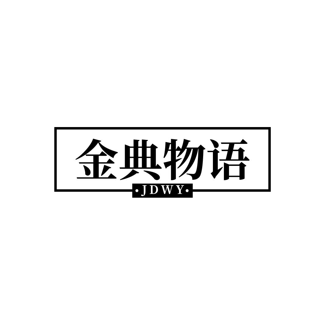 转让商标-金典物语 JDWY