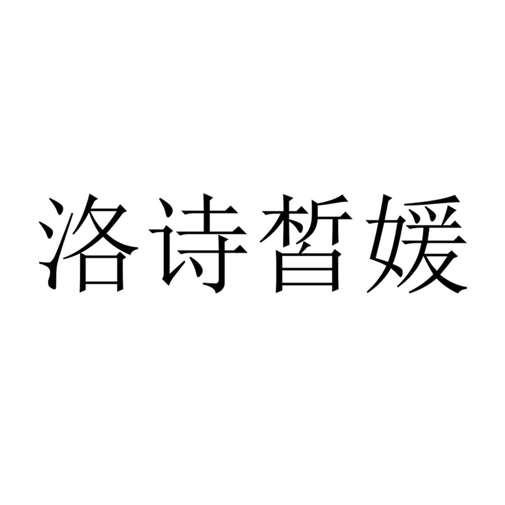 商標文字洛詩皙媛商標註冊號 45080816,商標申請人洛陽皙媛化妝品有限