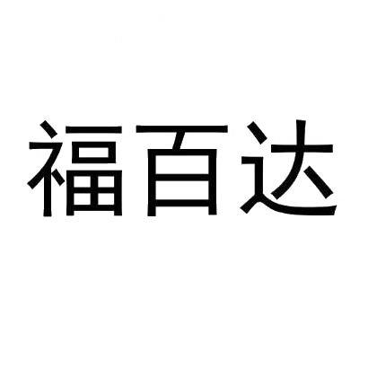 转让商标-福百达