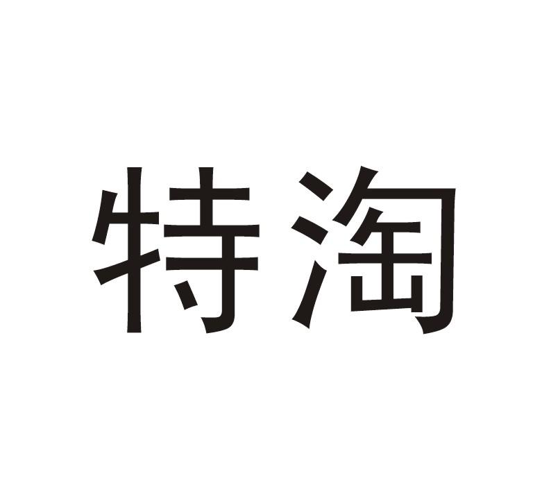 商标文字特淘商标注册号 25515860,商标申请人张玉伟的商标详情 标