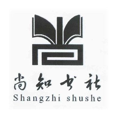 商标文字尚知书社商标注册号 49285372,商标申请人郑