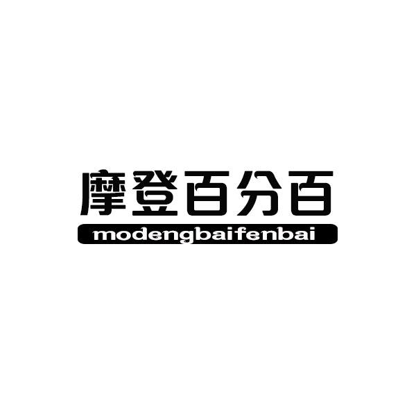 转让商标-摩登百分百