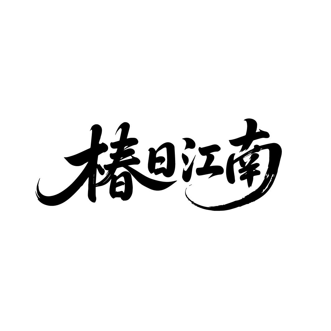 转让商标-椿日江南