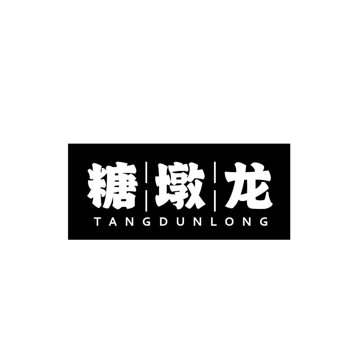 转让商标-糖墩龙