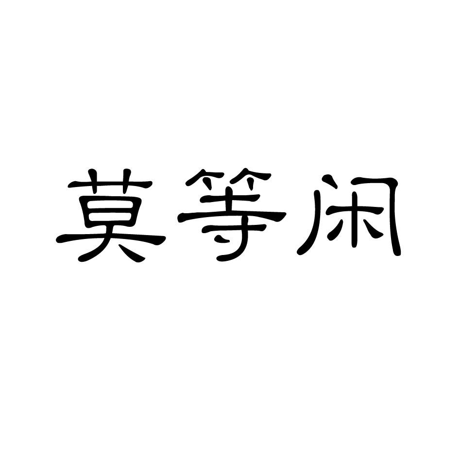 转让商标-莫等闲