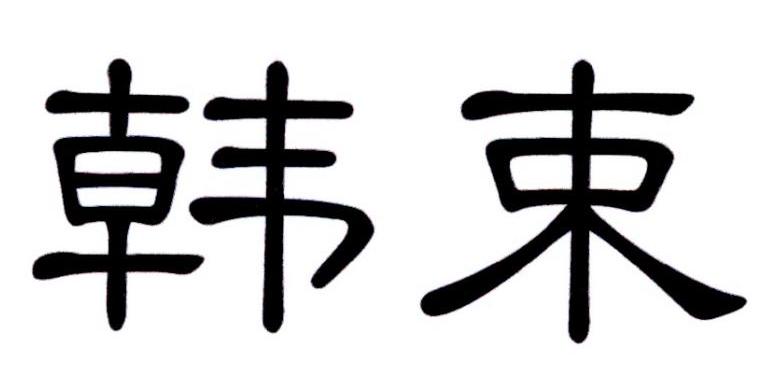 韩束商标标样