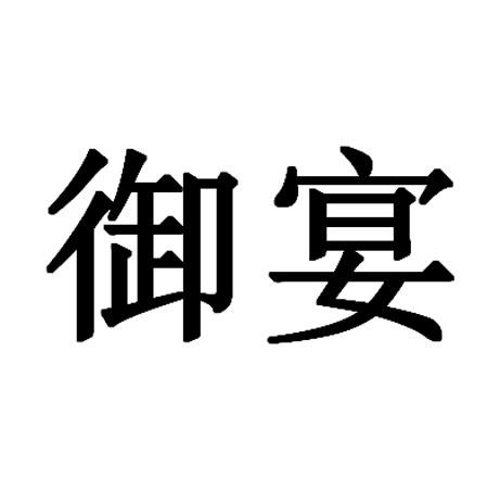 商标文字御宴商标注册号 46182585,商标申请人海信家电集团股份有限