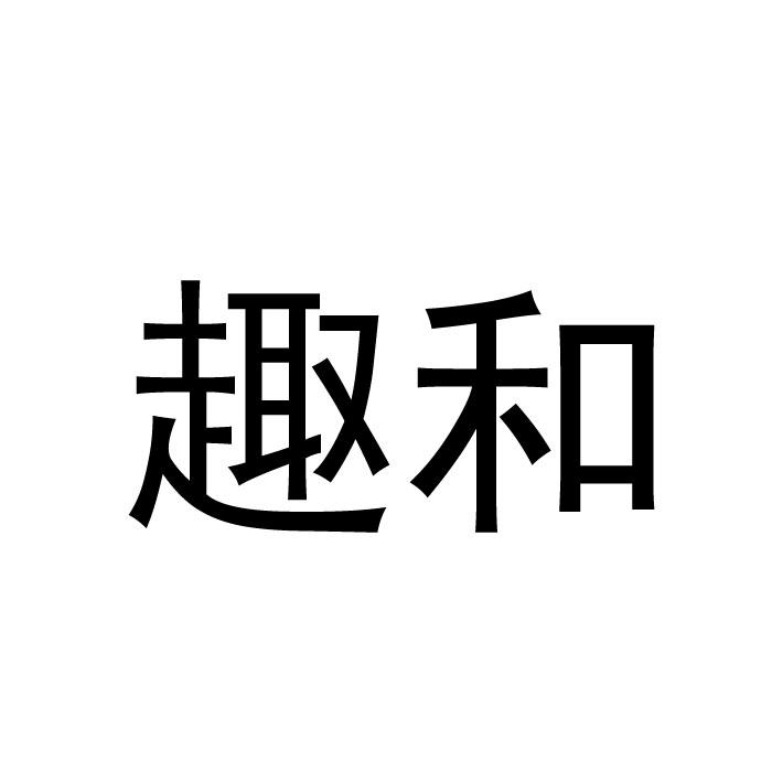 转让商标-趣和