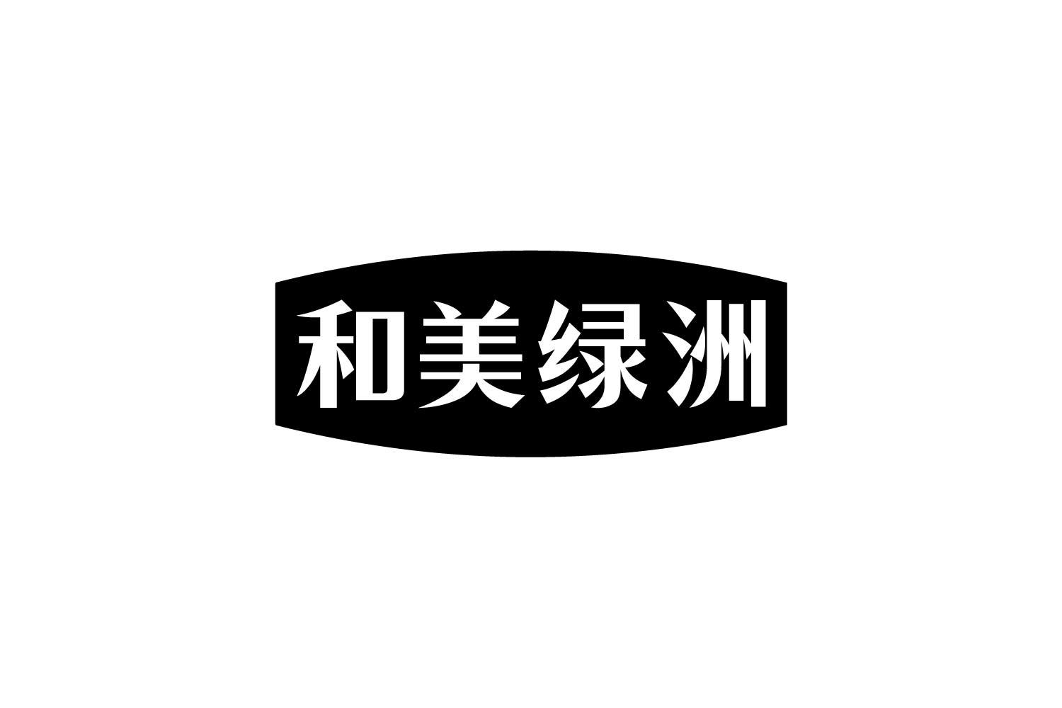 转让商标-和美绿洲