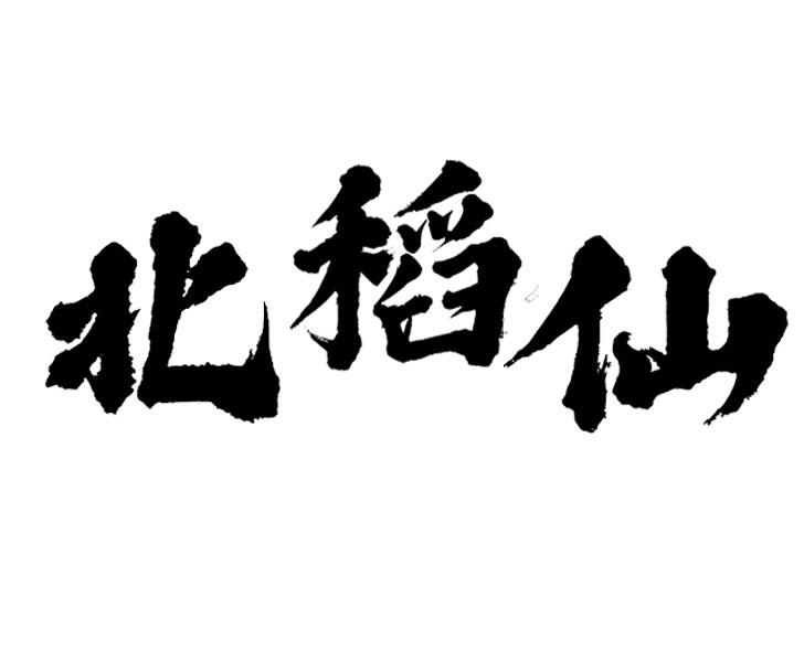 转让商标-北稻仙