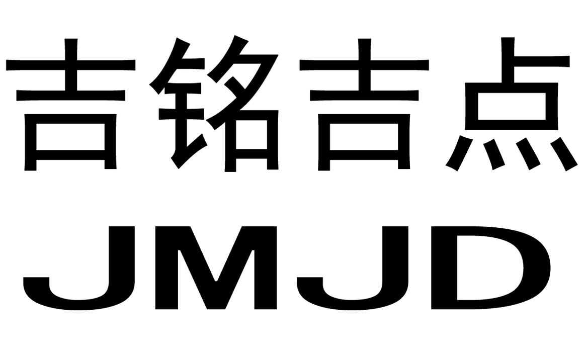 商标文字吉铭吉点 jmjd商标注册号 60763685,商标申请人东莞市威玛