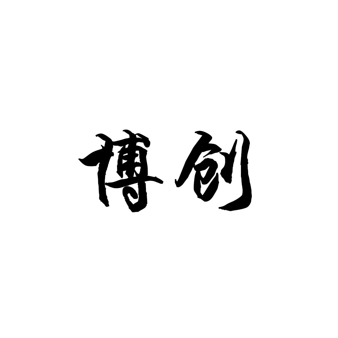 转让商标-博创