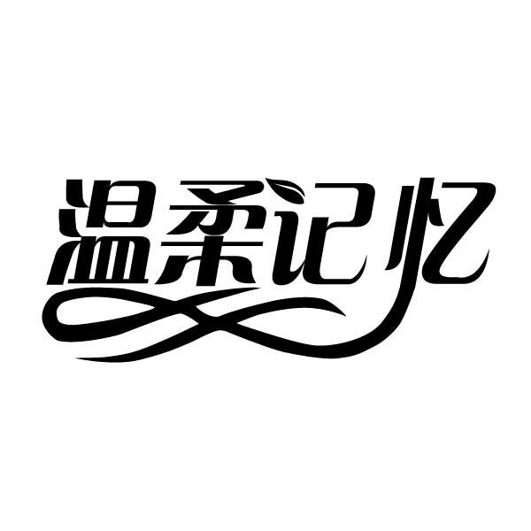 转让商标-温柔记忆