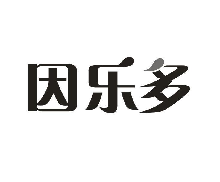 转让商标-因乐多