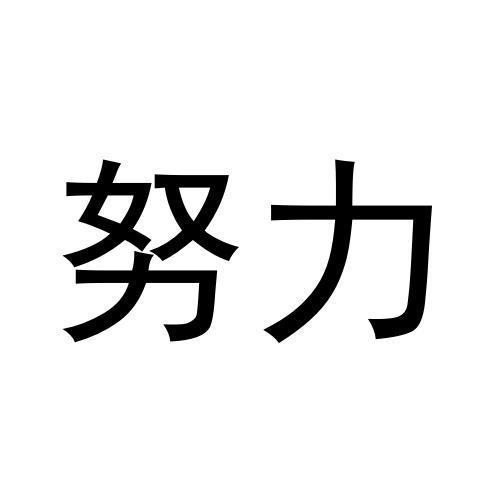 商标文字努力商标注册号 56809885,商标申请人周三林的商标详情 - 标