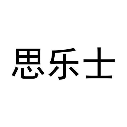 转让商标-思乐士