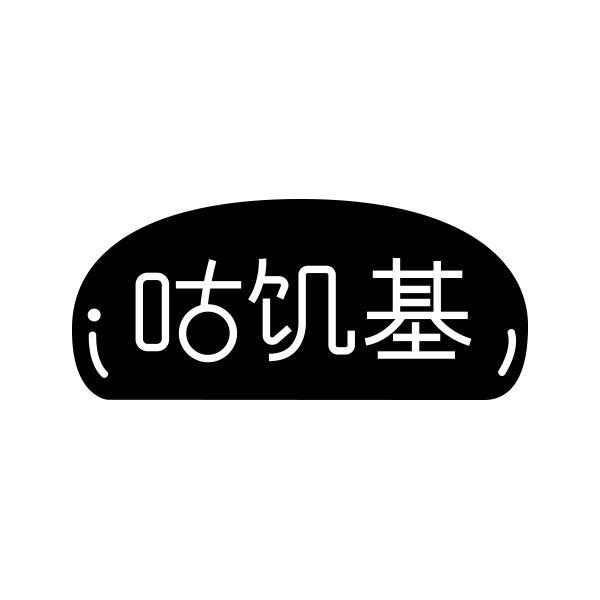 转让商标-咕饥基