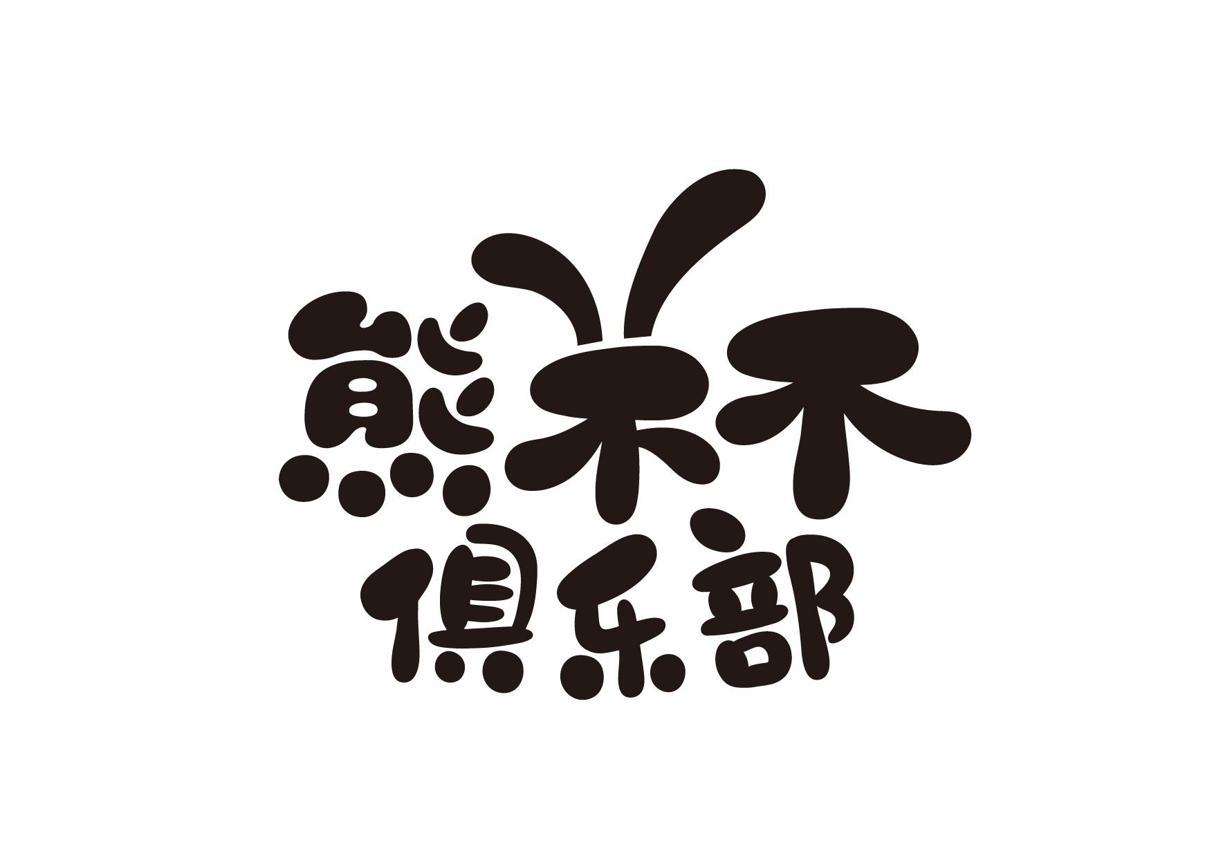 商标文字熊不不俱乐部商标注册号 57963670,商标申请人上海大胆想创意